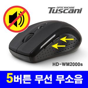 투스카니 HD-WM2000s  1등급 무소음 / 가장 조용한 무소음 무선마우스