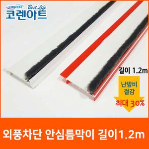[코렌아트]창문외풍차단의표준 틈막이 업그레이드제품