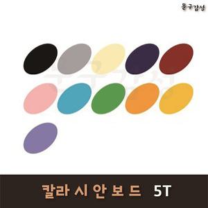 대원 A1 칼라 시안보드 5T 60x90cm 1박스 30장 시안판 우드락 600x900