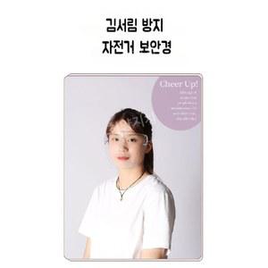 라이딩 벌레방지 비말 고글 김서림 막는 보안경 자전거 날파리 선글라스 바이크 얼굴