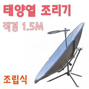태양에너지실험용 원형 태양열 조리기 대체에너지실험