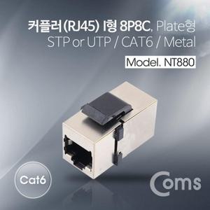 커플러(RJ45) I형 8P8C CAT6 플레이트형 Metal