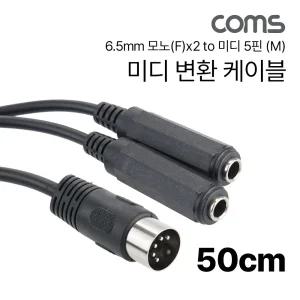 Coms 6.5mm 모노x2 to 미디 변환 케이블 50cm 65MMX2TO 65MMX2TO선