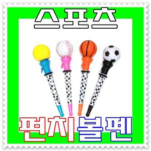 [ 무료배송 ] 팬시 스포츠 펀치 볼펜--스포츠펀치 버튼 누르면 발사 주먹펀치볼펜 주먹볼펜