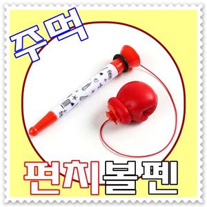 - 무료배송 - 팬시 주먹 펀치 볼펜 --펀치글로브 버튼누르면 발사 주먹펀치볼펜 주먹볼펜 이색상품