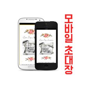 개업초대장,오픈식,개원,준공식,기공식 모바일요 링크형