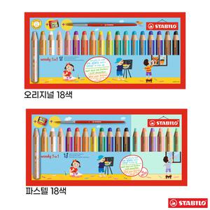 스타빌로 우디 색연필 오리지널 파스텔 18색