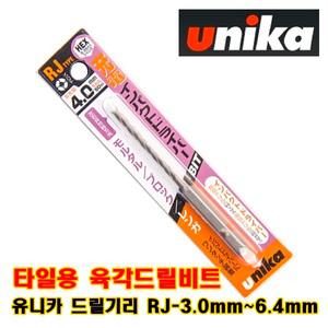 UNIKA 유니카 육각봉 타일비트 육각기리 드릴비트 RJ