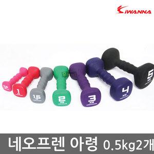 아이워너 네오프렌 컬러 아령 0.5kg 2개 1조 덤벨