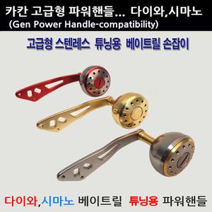 카칸 베이트릴 튜닝용 알루미늄 파워핸들 (다이와호환.시마노호환)
