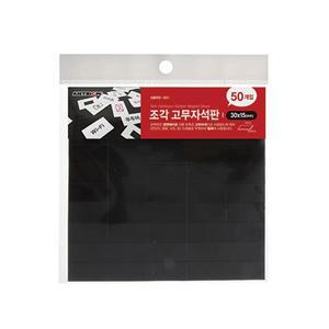 아트사인 자석 (조각고무/50개입) 30x15mm   _as0631