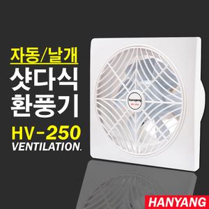 HV-250 자동샷다식 환풍기 날개 개폐형 가정용 욕실용 업소용 화장실 식당 덕트