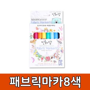 패브릭 마카 8색 12색천 섬유 마카펜 에코백 색칠 준비물