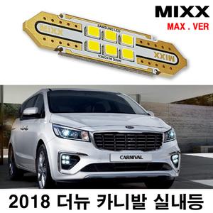 믹스 더뉴카니발 LED실내등 2018 전방 중앙 리어 화장 글로브박스 트렁크 번호판등 자동차 맥스 MIXX