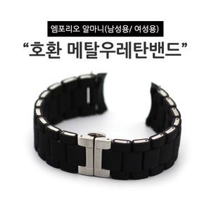 엠포리오알마니 호환 메탈 우레탄 시계밴드 블랙 실버 남성용 AR5858  AR5859 AR5890  AR5905  AR5919