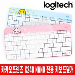 카카오프렌즈 K240 NANO 전용키스킨 키보드덮개 커버