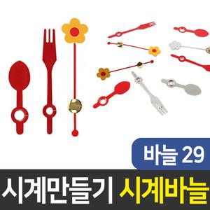 시계바늘29번 시계만들기 DIY 부자재 인테리어