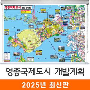 영종국제도시 개발계획도 / 롤스크린(小) 소형 110x79cm 영종 영종도 개발도 계획도 전도 지도 지도코리아