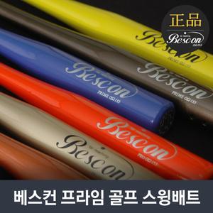 정품 베스컨 프라임 골프 스윙배트 /BESCON PRIME(남/여 공용)