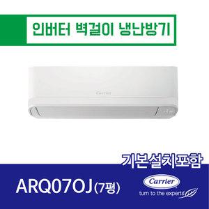 [캐리어] 본사설치 7평 인버터 벽걸이 냉난방기 ARQ07OJ (전국 기본설치포함)