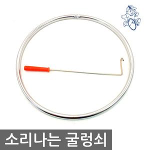 소리나는 굴렁쇠 45cm/운동회/초등학교/놀이기구/장난감/완구/단체/행사용품