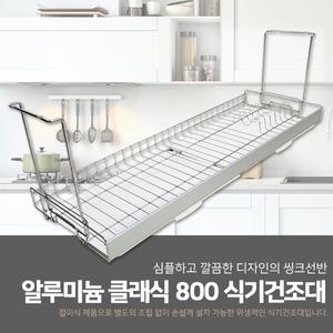 알루미늄 클래식 800 접이식 식기건조대 스텐 싱크대 설거지 주방 선반 오피스텔 원룸 투룸
