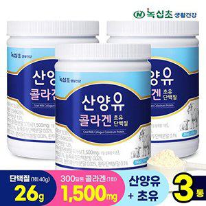 [녹십초]산양유 콜라겐 초유 단백질 280gx3, 락토페린/300달톤 콜라겐1,500mg섭취(1회 섭취량)