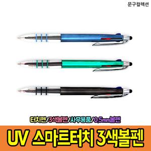 UV 스마트터치 3색볼펜 0.5mm (12자루) 다색 멀티펜 터치펜 문구 필기 사무용품