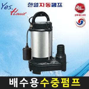 한일펌프 IP-435HC-F (0.5마력 구경50A) 청수 배수용 자동수중펌프