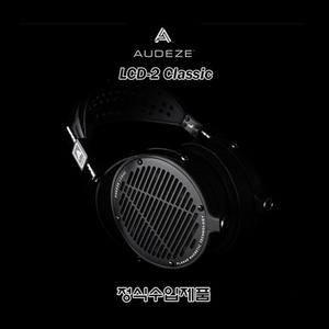 AUDEZE LCD-2 Classic/수입正品/정전형