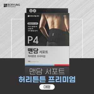 맨담서포트 허리튼튼 대형 프리미엄 보호대 편안한 착용감 하이프렌 소재