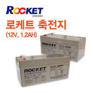 로케트 무누액 연 납 축전지 배터리 12V1.2A UPS통신 소방 예비전원 의료기스쿠터 바이크 밧데리