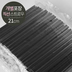 GS 스트로우 직선 개별 포장 빨대 D7x21 500개 검정