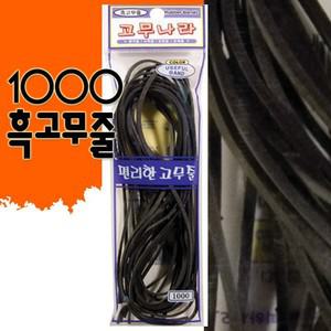 1000 흑고무줄 약 110cmx5줄 검정고무줄 블랙고무줄 고무줄놀이 고무밴드 고무나라 찰고무줄
