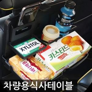 차량용 식사 테이블 차량꾸미기 차량인테리어소품 차량인테리어 차량실내인테리어 차꾸미기