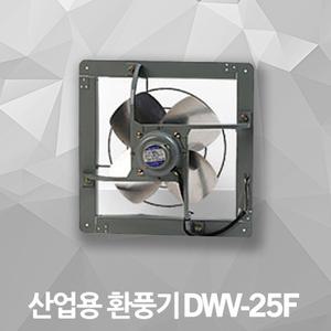 산업용 환풍기 DWV-25F 공업용 작업장 대풍량 저소음 환기팬 시설하우스 창고 공장 업소용 공기순환기