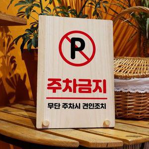 나무 안내판 탁상용 W8 206 주차금지 WD710CC