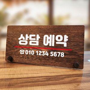 나무 안내판 탁상용 W7 083 상담 예약 WD70C59