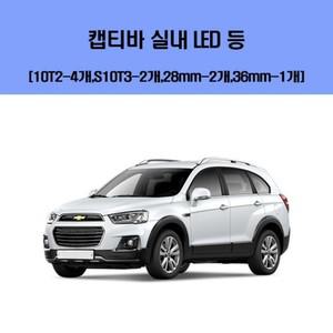 에이치플러스몰 캡티바 차량용 실내 LED 등 세트 차량용엘이디 차량용LED 자동차실내등