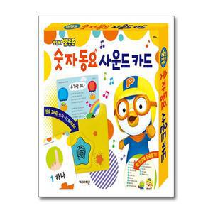 [무.배] 뽀로로 숫자 동요 사운드 카드