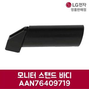 LG전자 엘지 정품 모니터 스탠드 바디 AAN76409719