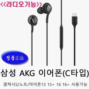 삼성 정품 라디오 가능 AKG이어폰 C타입 인이어 이어폰 블랙 갤럭시 S24 S25 울트라 노트10 노트20 20+ 아이폰15 15+ 아이폰16 16+ PC 패드 노트북