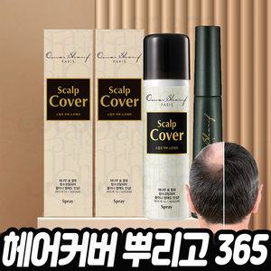 헤어커버 뿌리고 365 흑채 스프레이 헤어틴트 마스카라 흰머리 새치 빈모 커버 동성제약