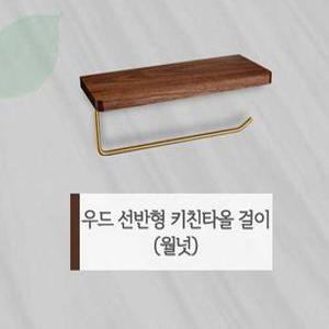 우드 선반형 키친타올걸이(월넛) 수건가능 P50138 / 프레오