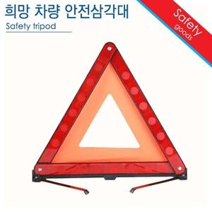 공장장 삼각대 자동차 안전삼각대