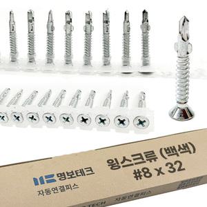 윙스크류 윙피스 매거진 8x32 (백색) 연발 자동 날개 양날 직결 방부목 목재 데크 나사못