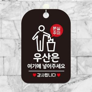 우산은여기에넣어주세요 알림판 블랙 사각안내판 알림