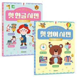 쏙쏙 2번 당기는 첫 한글사전 + 영어사전 / 유아 필수 한글 영어 & 기초 어휘