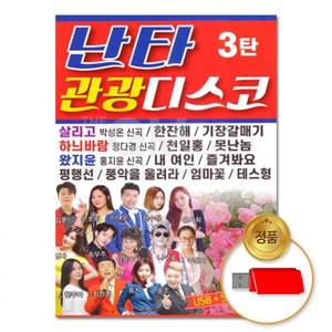 83곡 난타관광디스코 3탄 USB