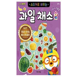 a1) 뽀로로 스티커로 배우는 과일 채소 (개정판)